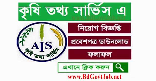 Agricultural Information Service AIS Job Circular 2019