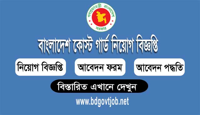 Bangladesh Coast Guard BCGF Job Circular