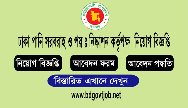 Dhaka wasa Job Circular