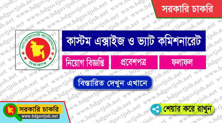 Bangladesh Customs Excise & Vat Commissionerate Job Circular 2019