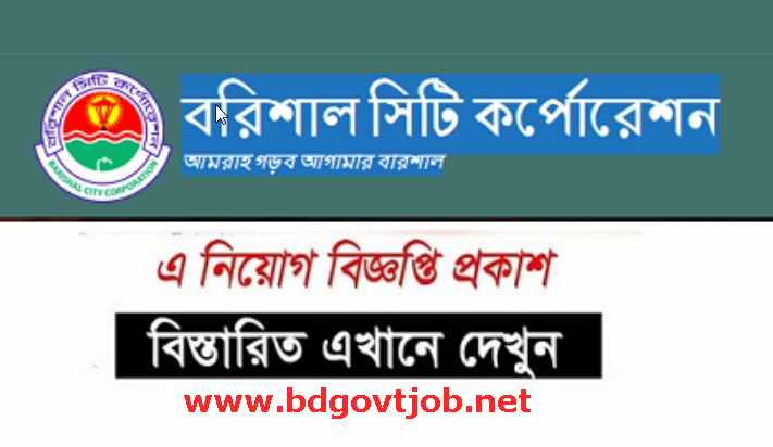Barisal City Corporation Job Circular