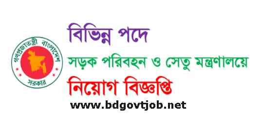 Ministry Of Road Transport And Bridges Job Circular