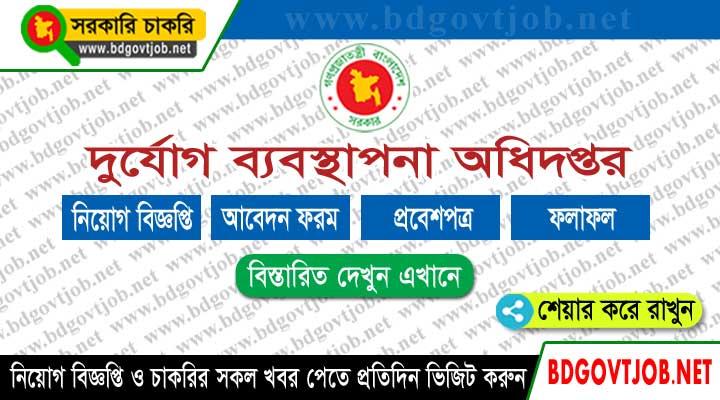 Department of Disaster Management DDM Job Circular