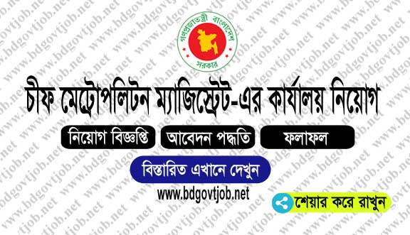 Chief Metropolitan Magistrate Office Job Circular