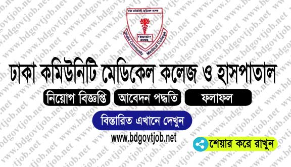 Dhaka Community Medical College & Hospital DCMCH Job Circular