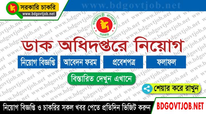 Bangladesh Post Office Job Circular