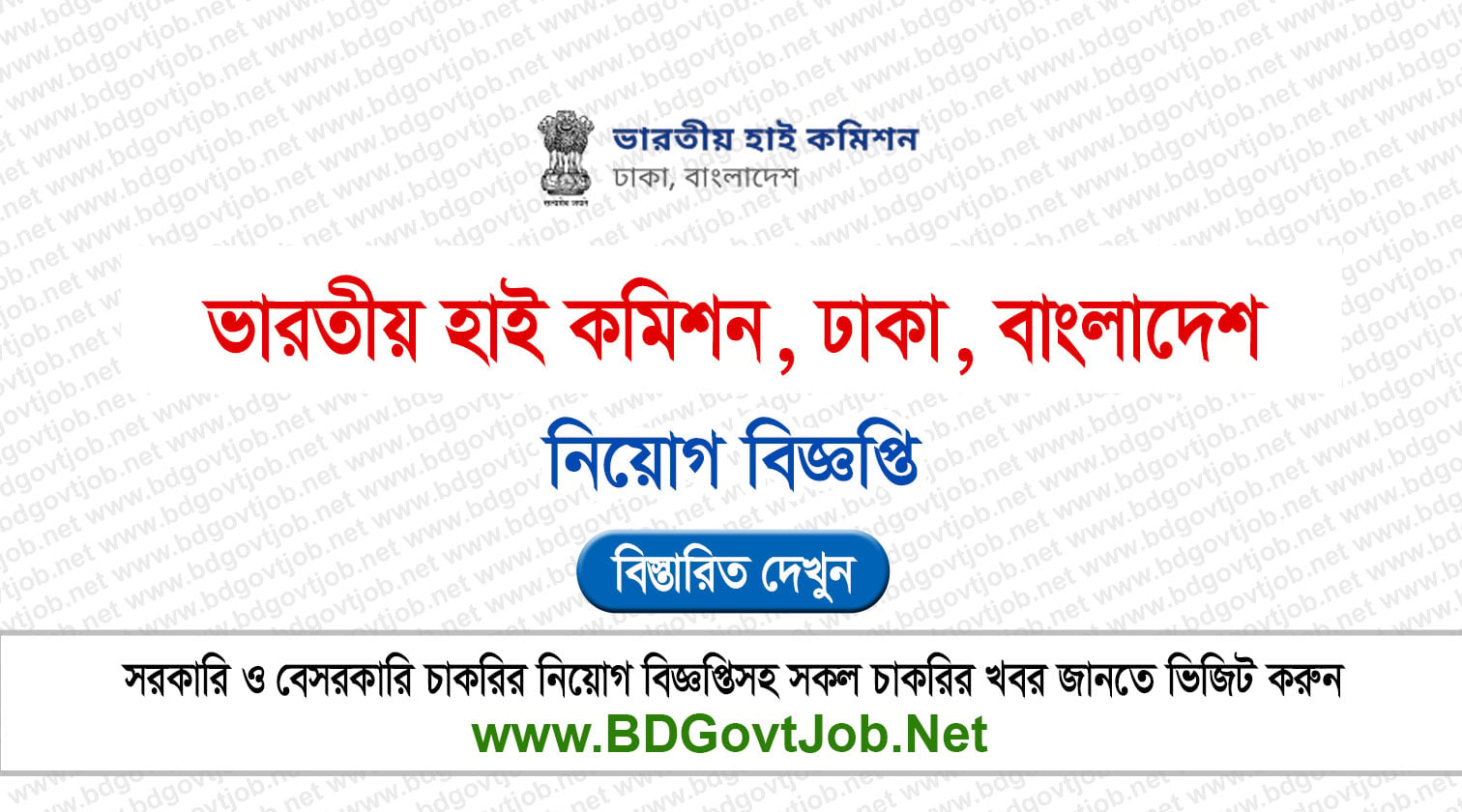 ভারতীয় হাই কমিশন নিয়োগ বিজ্ঞপ্তি ২০২৬ High Commission of India Job Circular 2026 Circular page 1