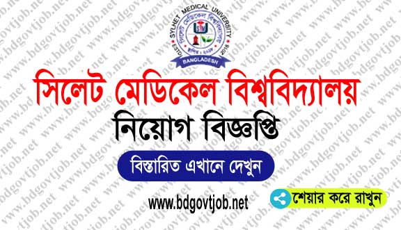 Sylhet Medical University Job Circular