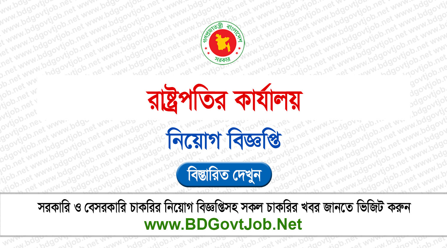 ১৯ পদে রাষ্ট্রপতির কার্যালয়ে নিয়োগ বিজ্ঞপ্তি ২০২৬ প্রকাশিত Bangabhaban Job Circular 2026 Circular page 1