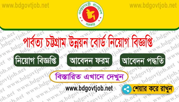 Chittagong Hill Tracts Development Board CHTDB Job Circular 2023