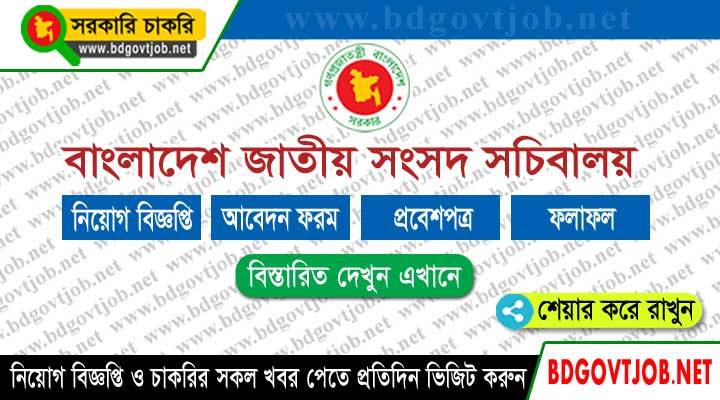Bangladesh Parliament Job Circular