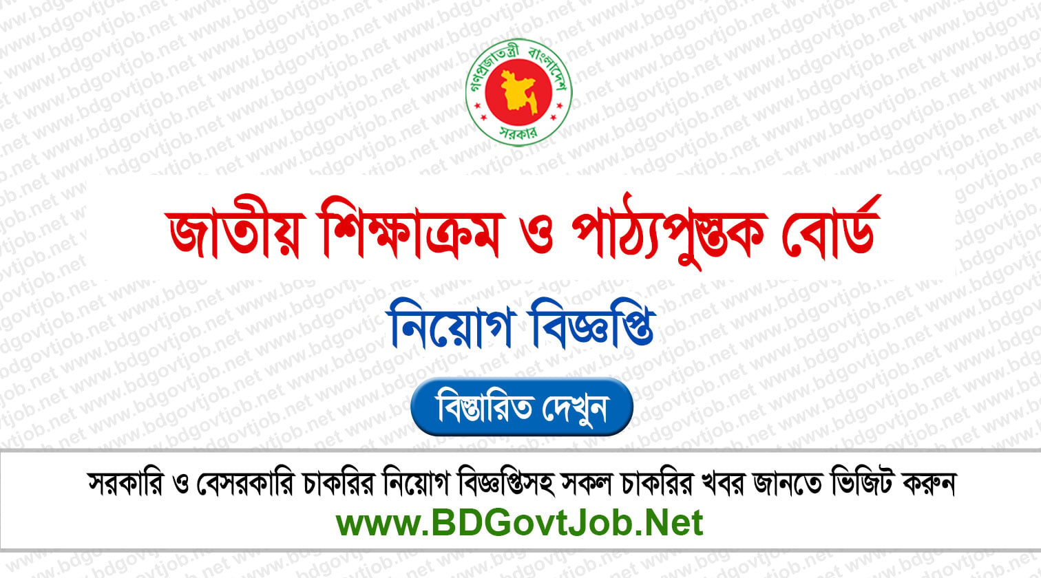 জাতীয় শিক্ষাক্রম ও পাঠ্যপুস্তক বোর্ড নিয়োগ বিজ্ঞপ্তি ২০২৬ NCTB Job Circular 2026 Circular page 1