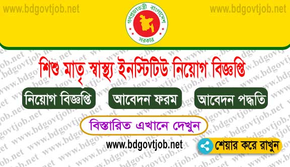 Institute of Child and Mother Health ICMH Job Circular