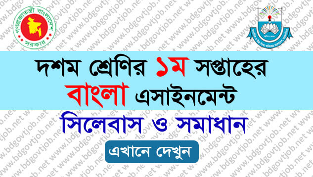 Class 10 Bangla Assignment 1st Week 2021