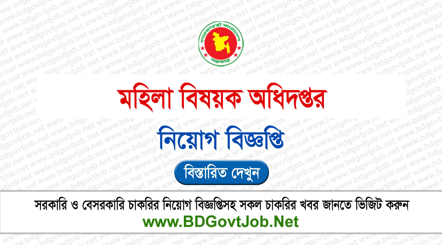 ৭৩১ পদে মহিলা বিষয়ক অধিদপ্তর নিয়োগ বিজ্ঞপ্তি ২০২৬ DWA Job Circular 2026 Circular page 1