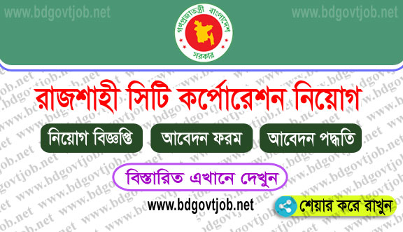 Rajshahi City Corporation Job Circular