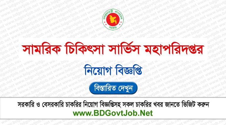 DGMS Job Circular 2024