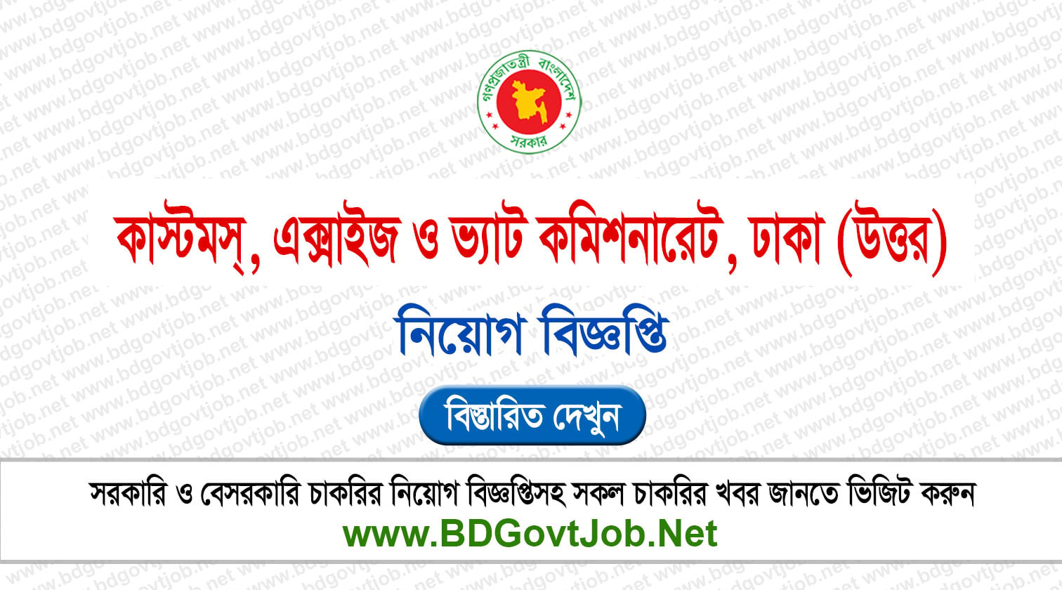 DKNVAT Job Circular 2026 কাস্টমস্, এক্সাইজ ও ভ্যাট কমিশনারেট, ঢাকা উত্তর নিয়োগ ২০২৬ Circular page 1