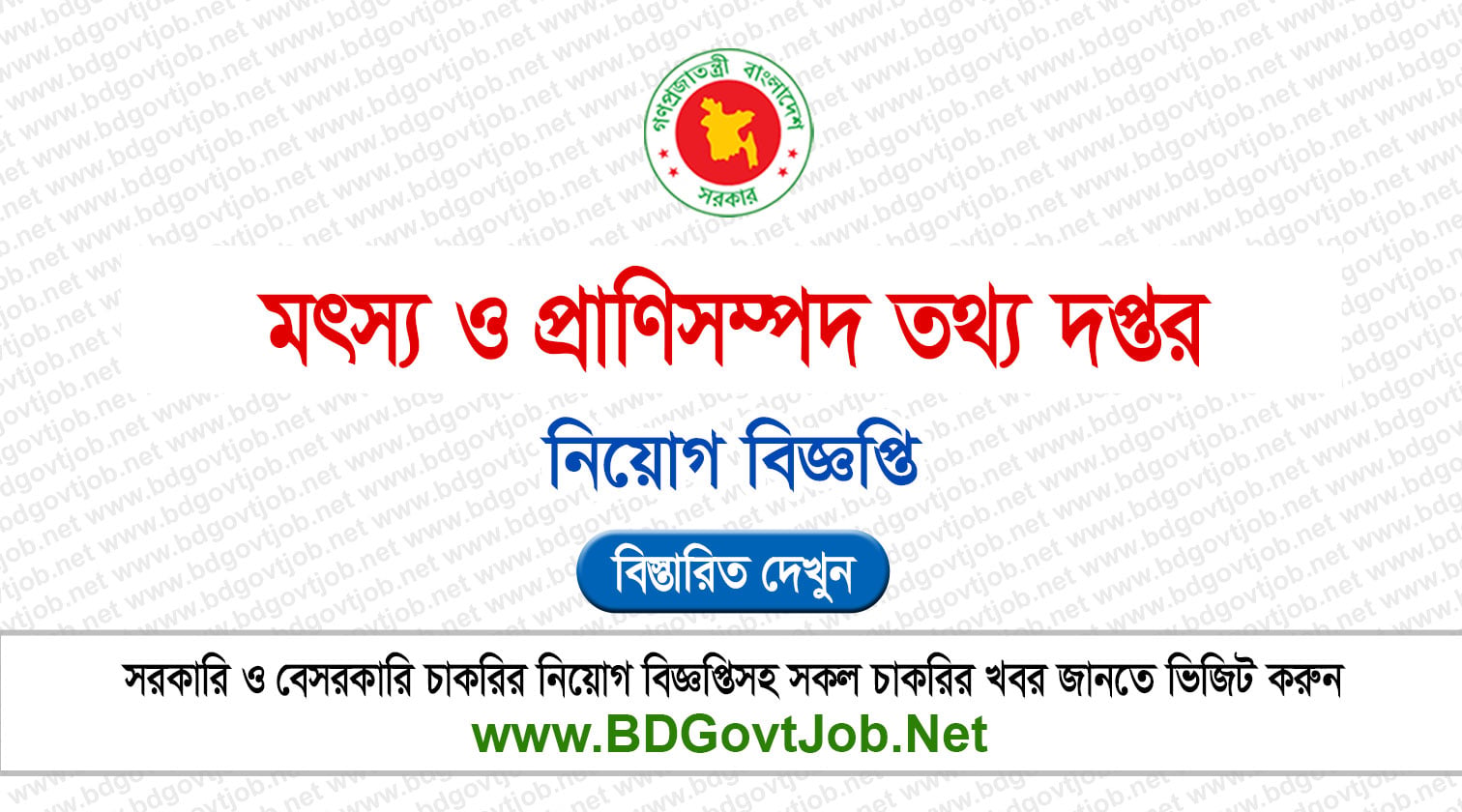 ১৯ পদে মৎস্য ও প্রাণিসম্পদ তথ্য দপ্তর নিয়োগ বিজ্ঞপ্তি ২০২৬ FLID Job Circular 2026 Circular page 1