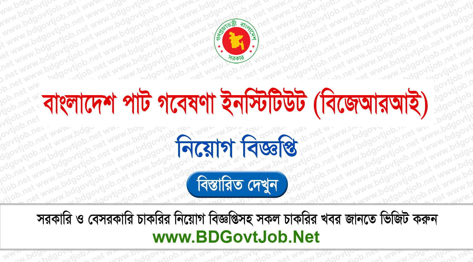 ৪১ পদে বাংলাদেশ পাট গবেষণা ইনস্টিটিউটে নিয়োগ বিজ্ঞপ্তি ২০২৬ BJRI Job Circular 2026 Circular page 1