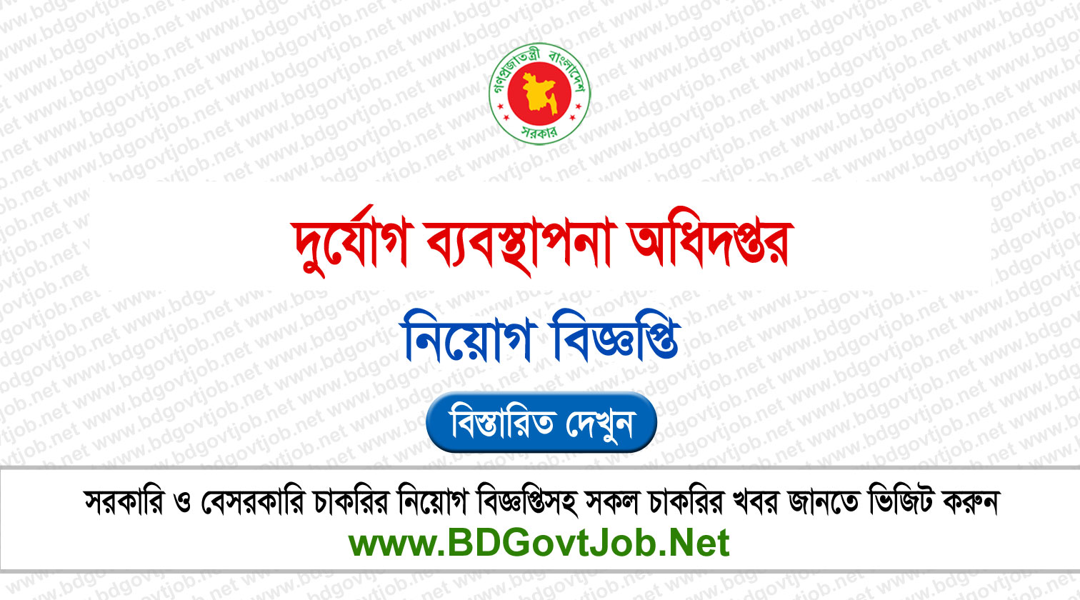 ১৮৮ পদে দুর্যোগ ব্যবস্থাপনা অধিদপ্তরে নিয়োগ ২০২৬ DDM Job Circular 2026 Circular page 1