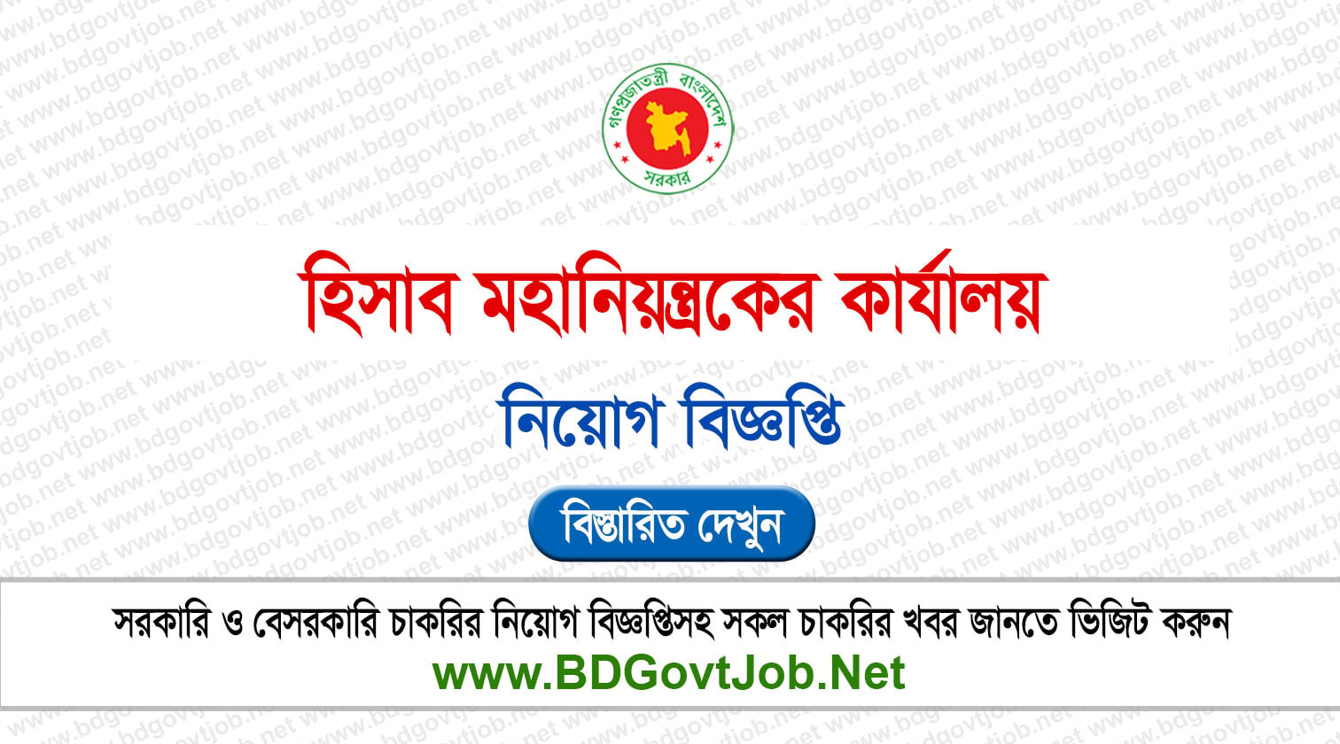 ৫৭৫ পদে হিসাব মহানিয়ন্ত্রকের কার্যালয় নিয়োগ বিজ্ঞপ্তি ২০২৬ CGA Job Circular 2026 Circular page 1