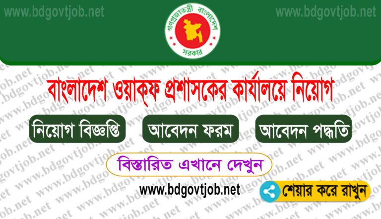 Bangladesh WAQF Job Circular 2022