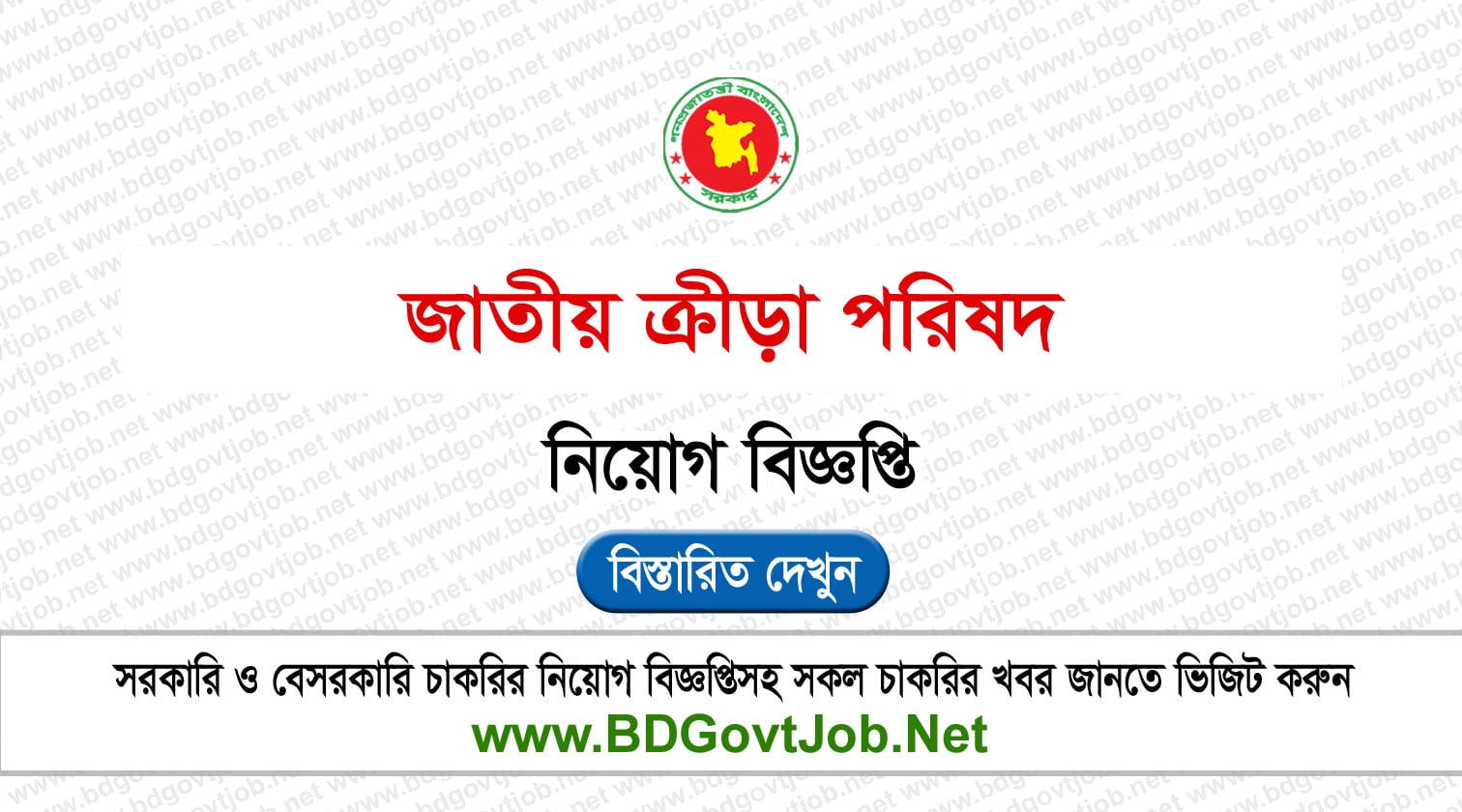 ৪৯ পদে জাতীয় ক্রীড়া পরিষদে নিয়োগ বিজ্ঞপ্তি ২০২৬ প্রকাশিত NSC Job Circular 2026 Circular page 1