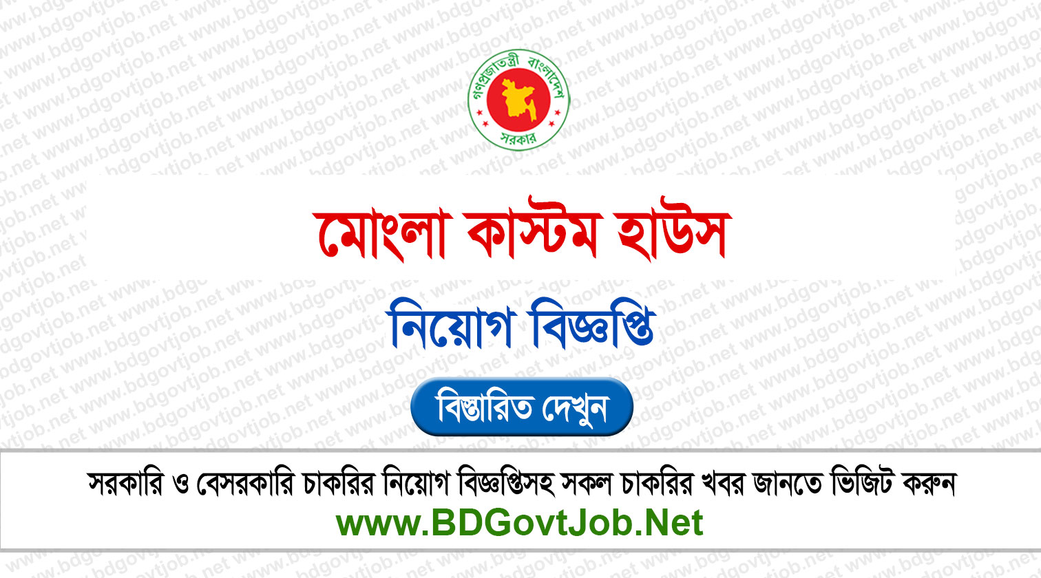 ৬১ পদে মোংলা কাস্টম হাউসে নিয়োগ বিজ্ঞপ্তি প্রকাশ! MCH Job Circular 2026 Circular page 1