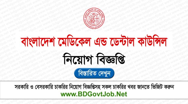Bangladesh Medical and Dental Council BMDC Job Circular 2024