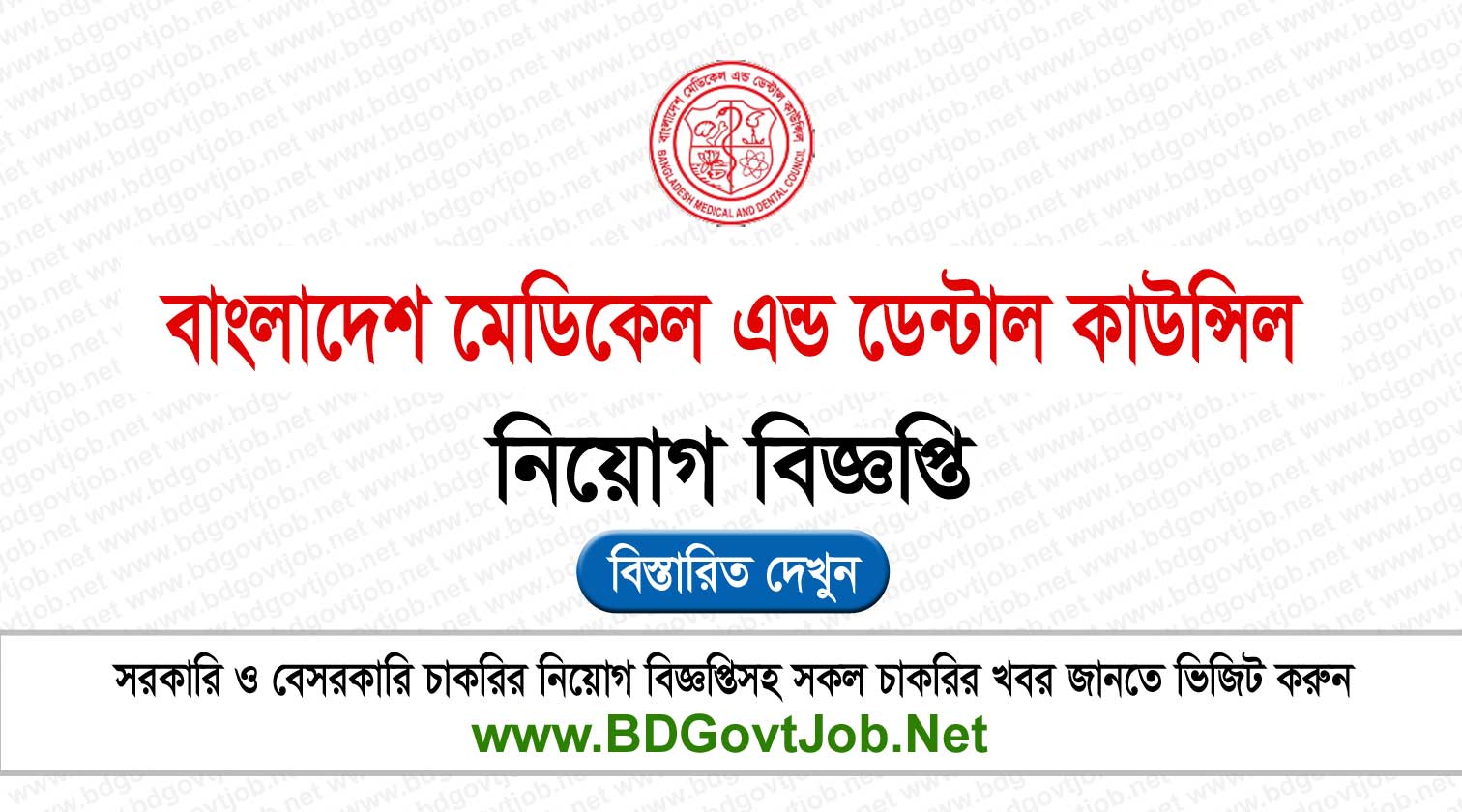 Bangladesh Medical and Dental Council BMDC Job Circular 2024 BD Govt Job