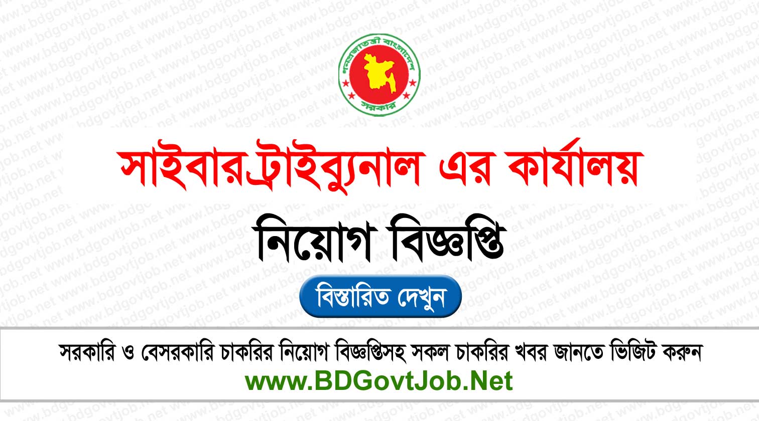 Cyber Tribunal Job Circular 2026 - All District Cyber Tribunal Office Circular page 1