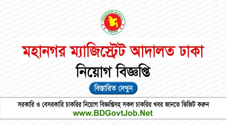 Dhaka CMM Job Circular 2023
