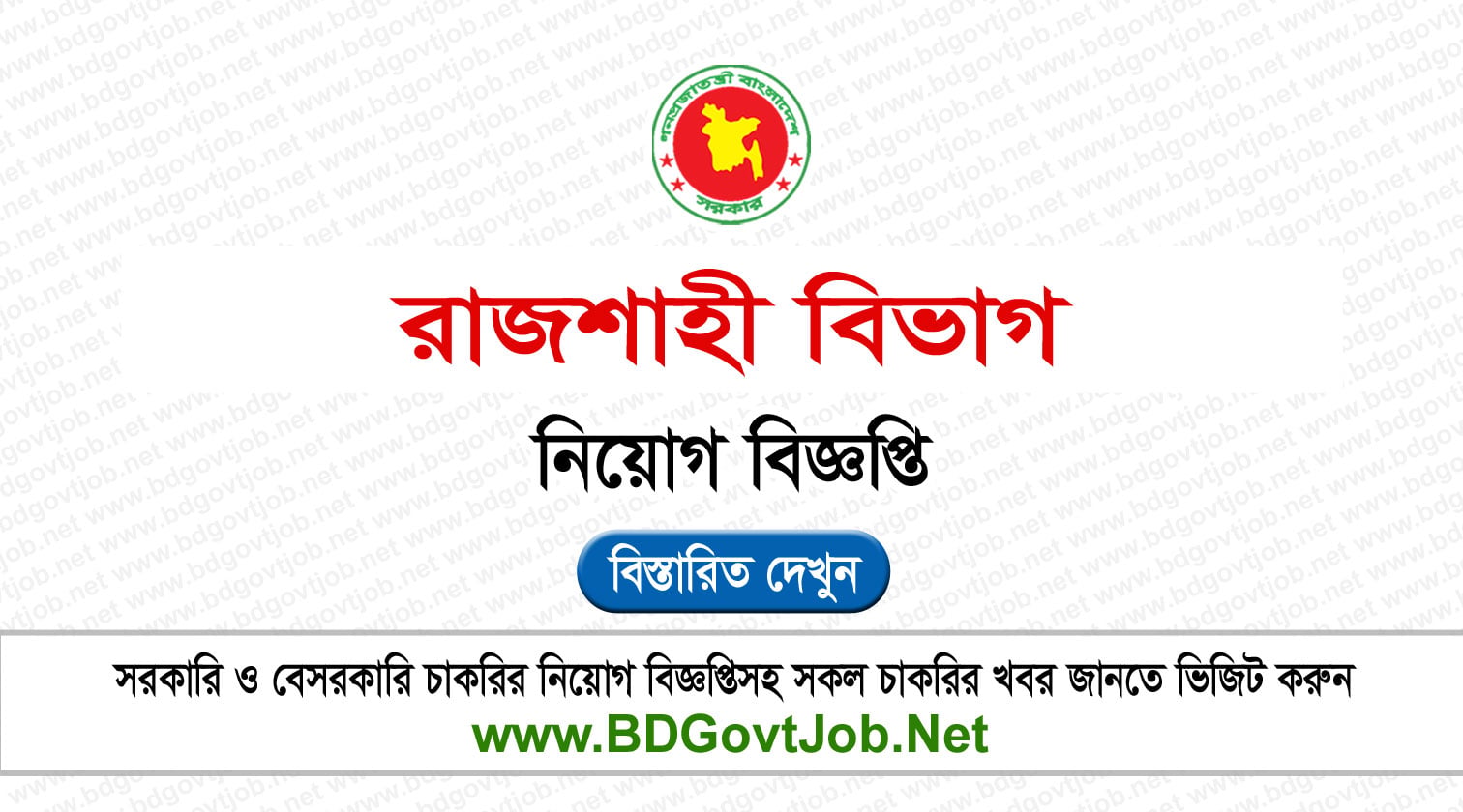 ০৭ পদে বিভাগীয় কমিশনারের কার্যালয় রাজশাহী নিয়োগ বিজ্ঞপ্তি ২০২৬ Circular page 1