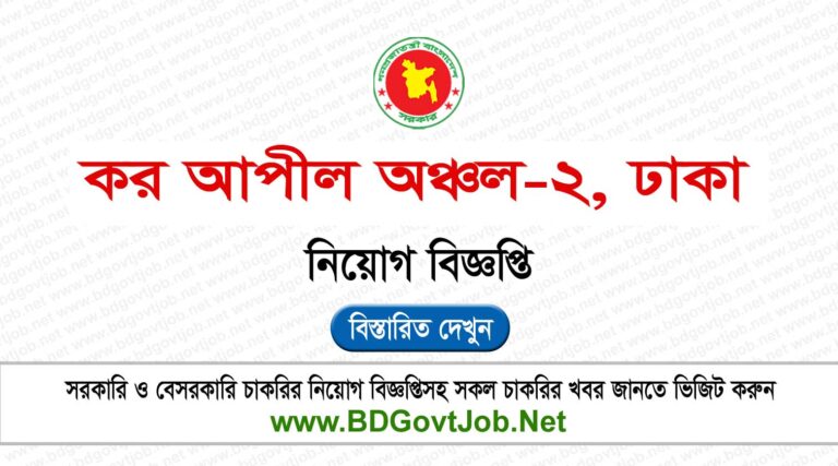 Taxes Appeal Zone-2 Dhaka TAZ2 Job Circular 2024