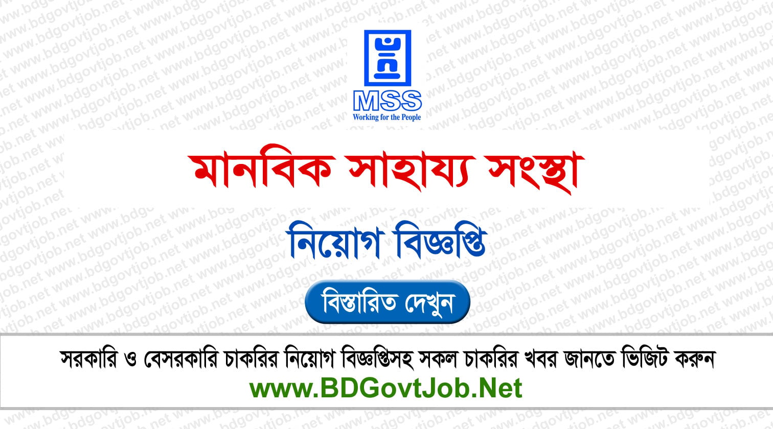 ১২০ পদে মানবিক সাহায্য সংস্থা নিয়োগ বিজ্ঞপ্তি ২০২৬ MSS Job Circular 2026 Circular page 1