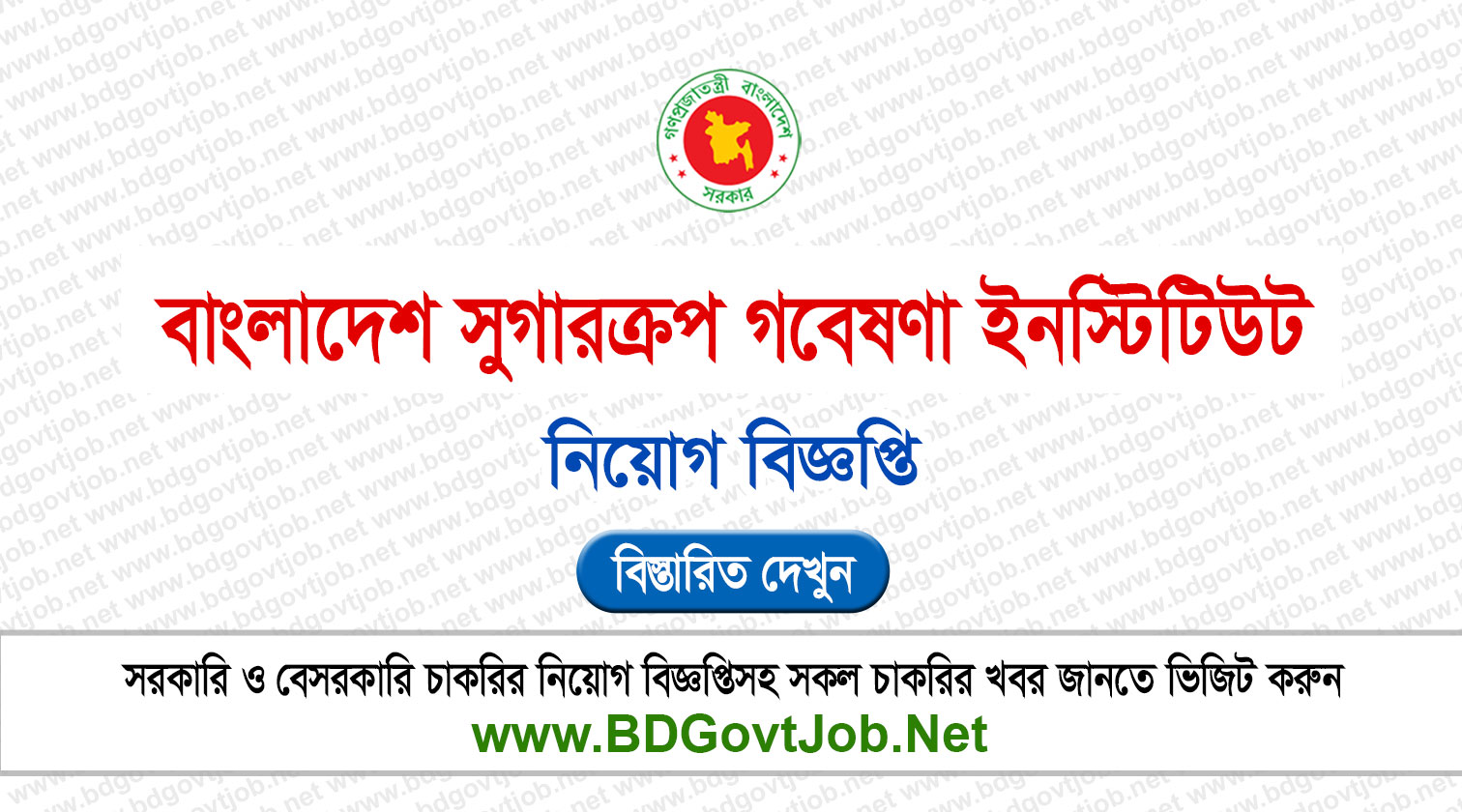 বাংলাদেশ সুগারক্রপ গবেষণা ইনস্টিটিউট নিয়োগ ২০২৬ BSRI Job Circular 2026 Circular page 1
