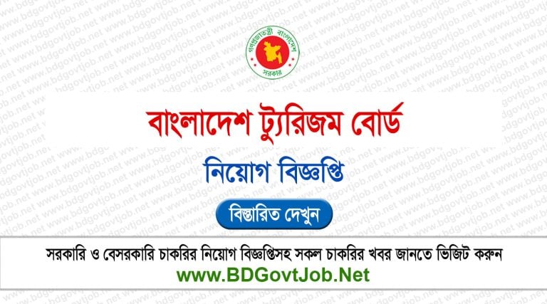 বাংলাদেশ ট্যুরিজম বোর্ড নিয়োগ বিজ্ঞপ্তি ২০২৬ BTB Job Circular 2026