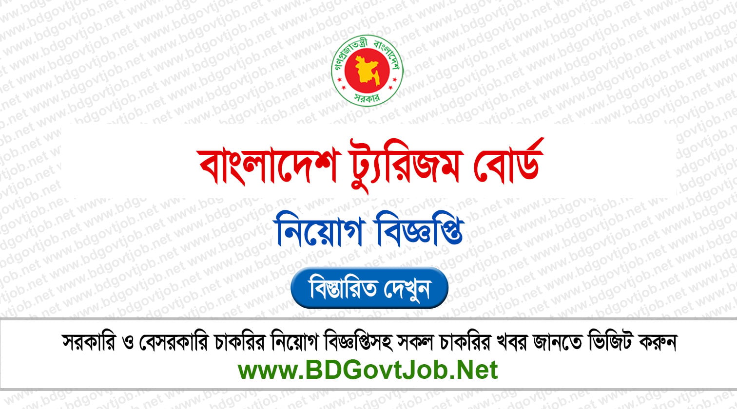 বাংলাদেশ ট্যুরিজম বোর্ড নিয়োগ বিজ্ঞপ্তি ২০২৬ BTB Job Circular 2026 Circular page 1