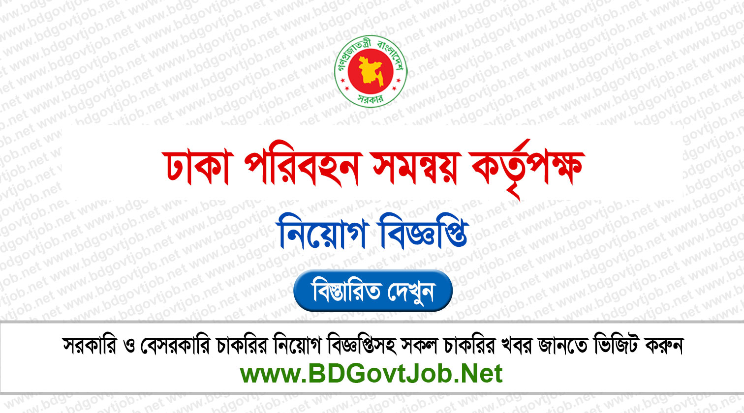 ঢাকা পরিবহন সমন্বয় কর্তৃপক্ষ নিয়োগ বিজ্ঞপ্তি ২০২৬ DTCA Job Circular 2026 Circular page 1