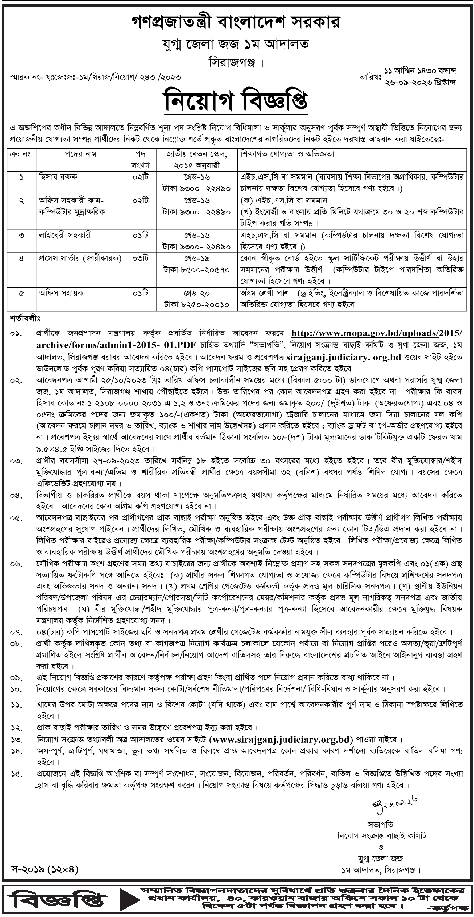 Sirajganj District Judge Court Job Circular 2023