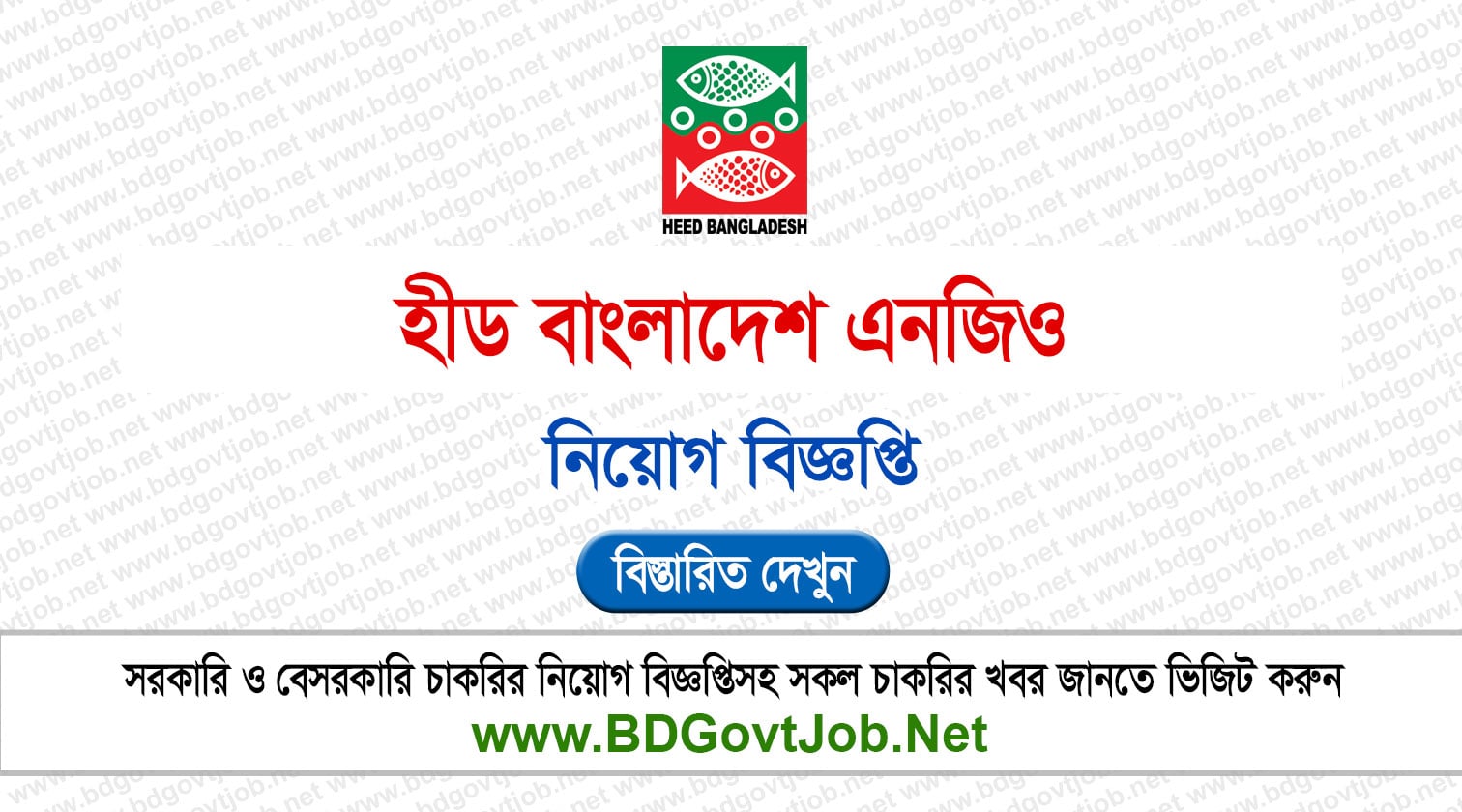 হীড বাংলাদেশ নিয়োগ বিজ্ঞপ্তি ২০২৬ HEED Bangladesh Job Circular 2026 Circular page 1