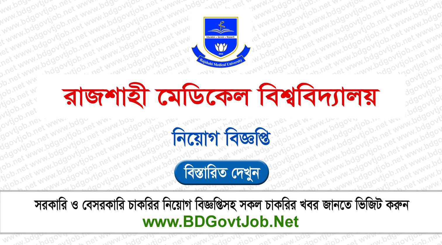 Rajshahi Medical University Job Circular 2024