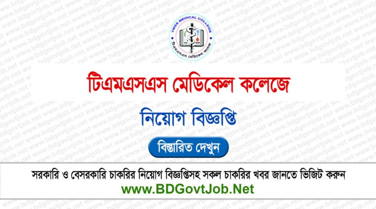 TMSS Medical College Job Circular 2025