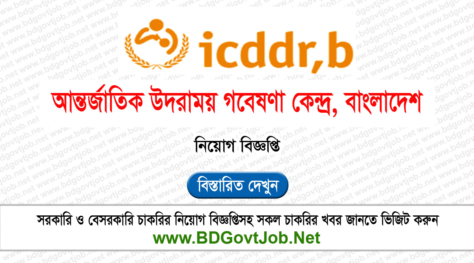 ICDDRB Job Circular