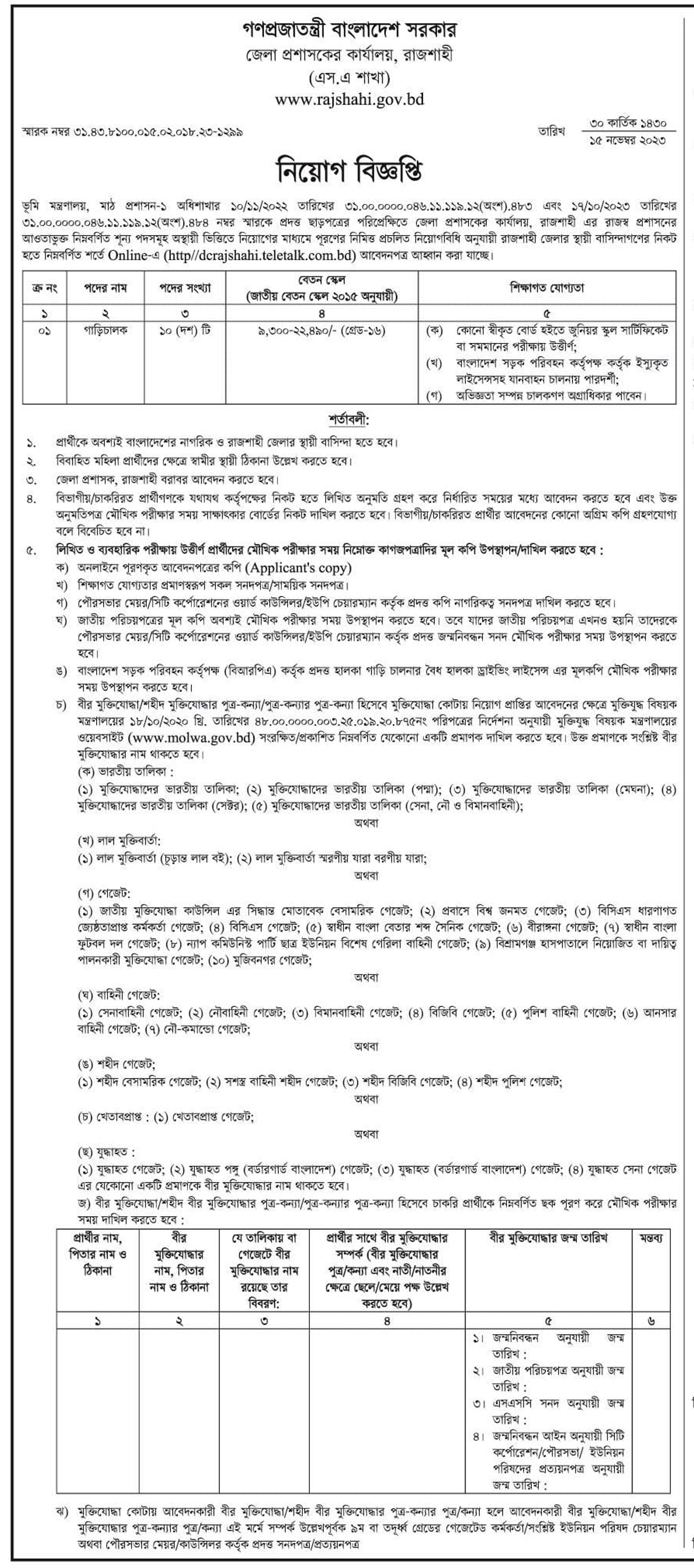 Rajshahi DC Office Job Circular 2023