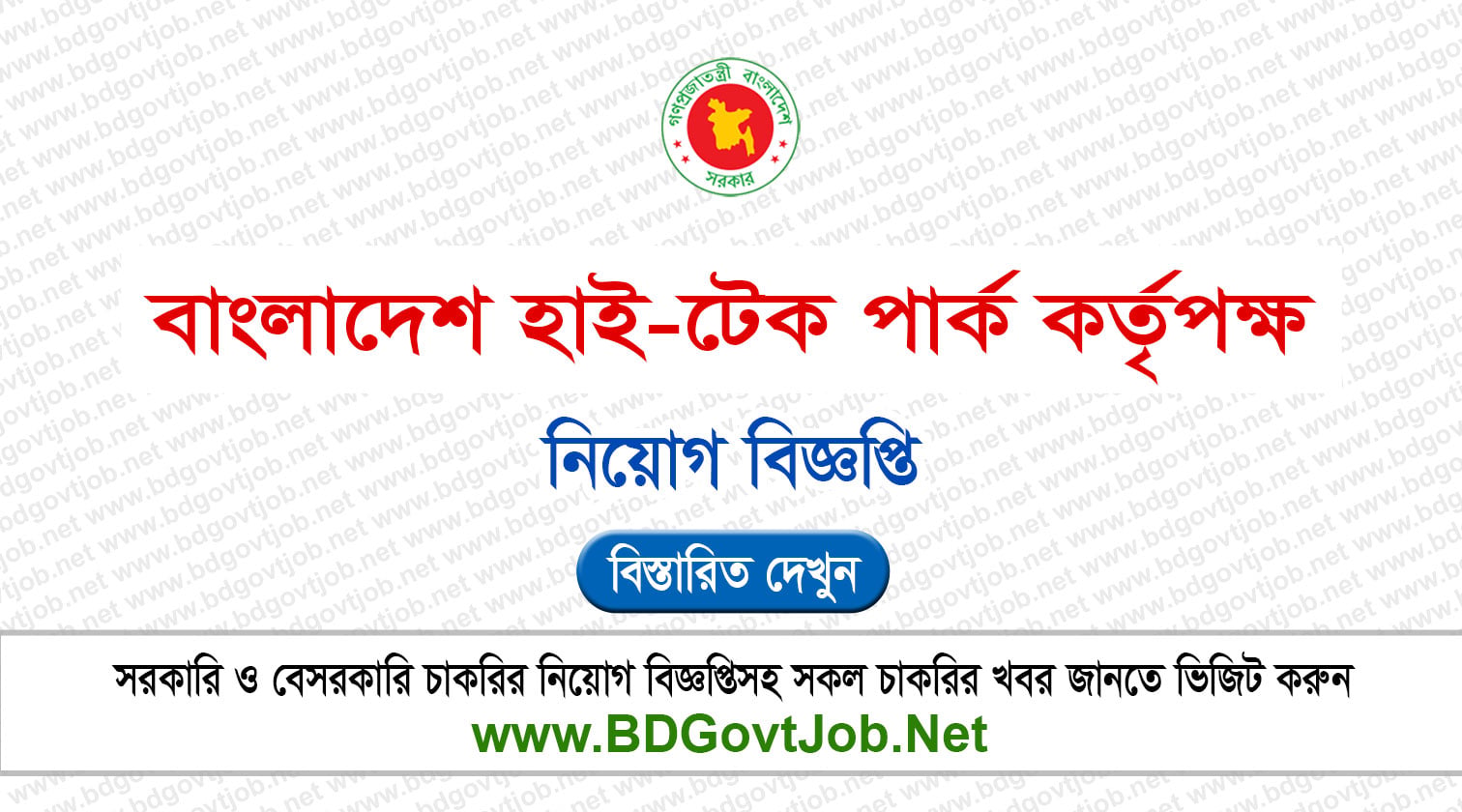 ৪২ পদে বাংলাদেশ হাই-টেক পার্ক কর্তৃপক্ষ নিয়োগ বিজ্ঞপ্তি ২০২৬ BHTPA Job Circular 2026 Circular page 1