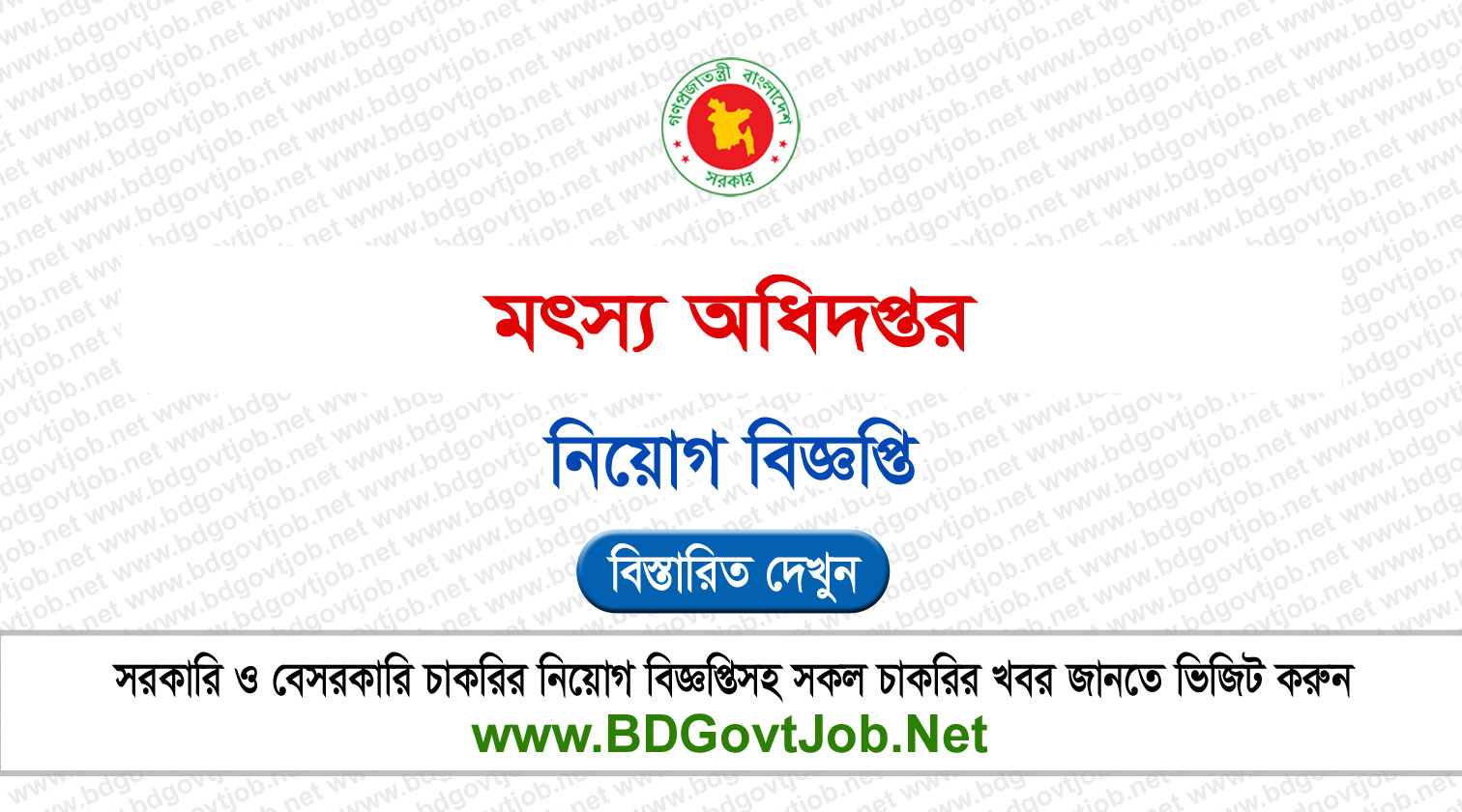 Department of Fisheries DOF Job Circular 2024 www.fisheries.gov.bd