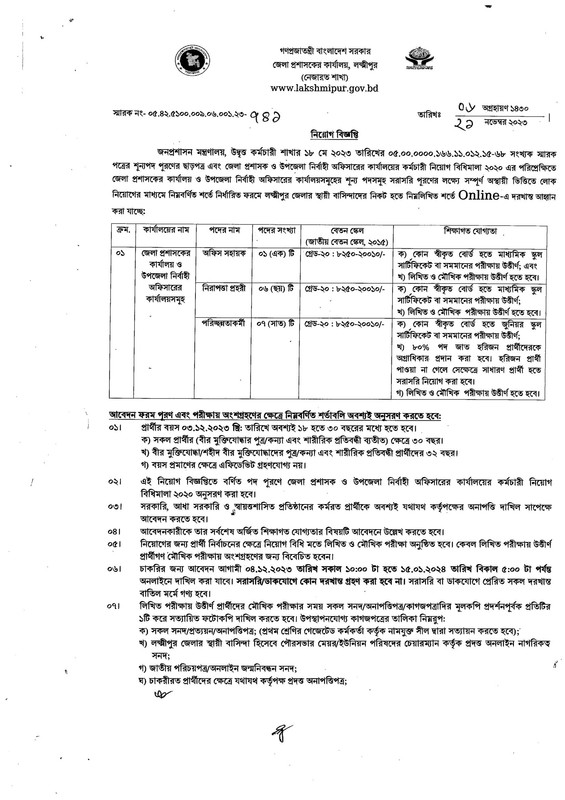 DC Office Lakshmipur job circular 2023