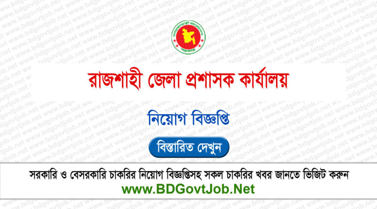 Rajshahi DC Office Job Circular
